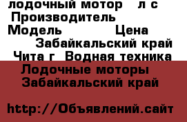 лодочный мотор 5 л.с. › Производитель ­ Parsun › Модель ­ T5BMS › Цена ­ 37 000 - Забайкальский край, Чита г. Водная техника » Лодочные моторы   . Забайкальский край